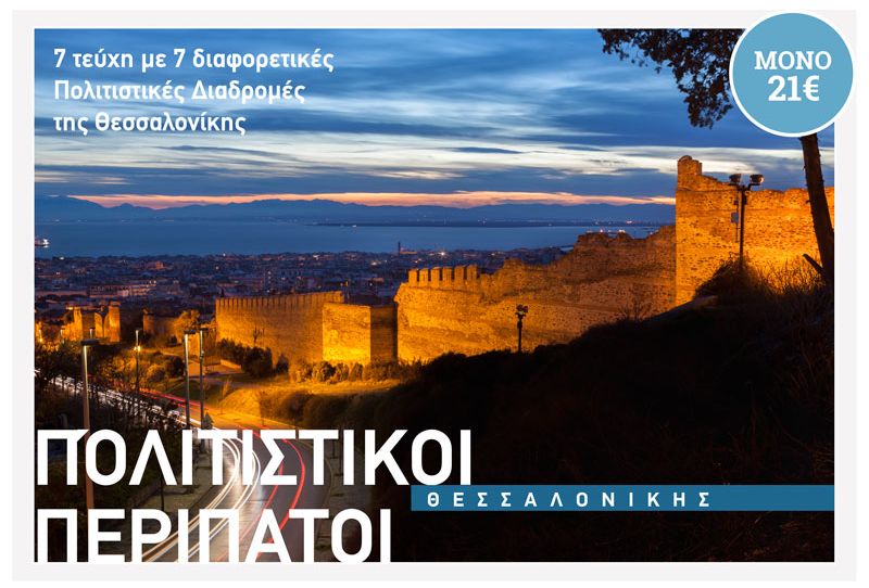 Πολιτιστικοί Περίπατοι Θεσσαλονίκης